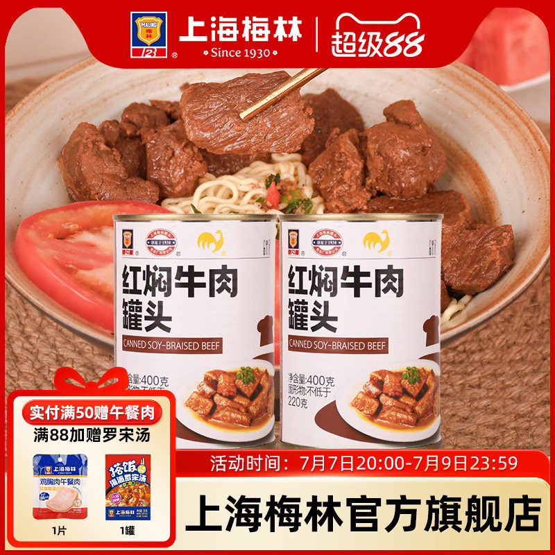 上海梅林红焖牛肉罐头400g美食品下饭菜家庭储备应急食品