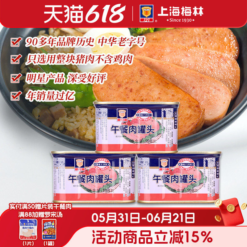 上海梅林经典午餐肉罐头198g肉类火锅三明治官方旗舰店储备应急