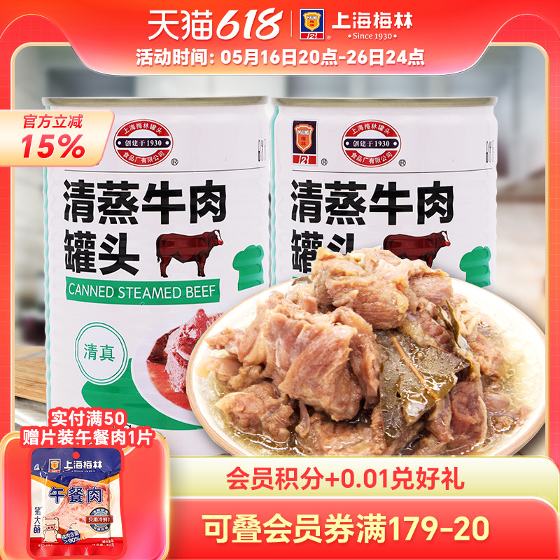 上海梅林清蒸牛肉罐头400g即食熟食真空下饭菜