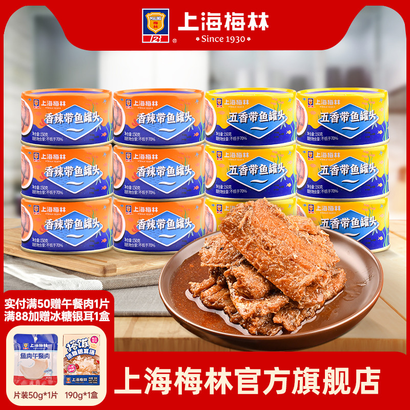 上海梅林带鱼罐头150g下饭菜囤货