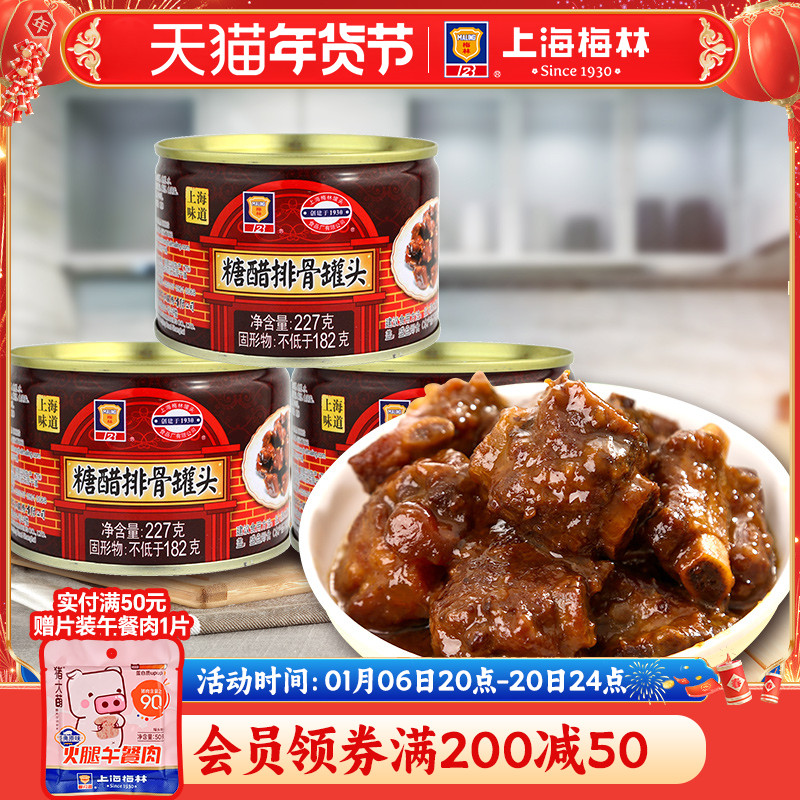 上海梅林糖醋排骨罐头227g办公室宿舍简餐速食早餐夜宵