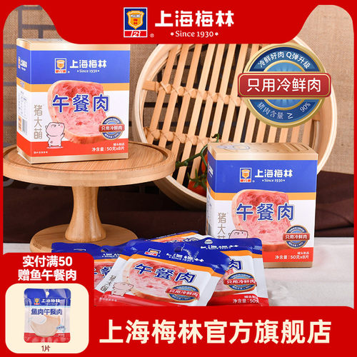 上海梅林午餐肉单独包装旗舰店