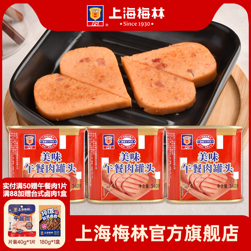 上海梅林美味午餐肉罐头