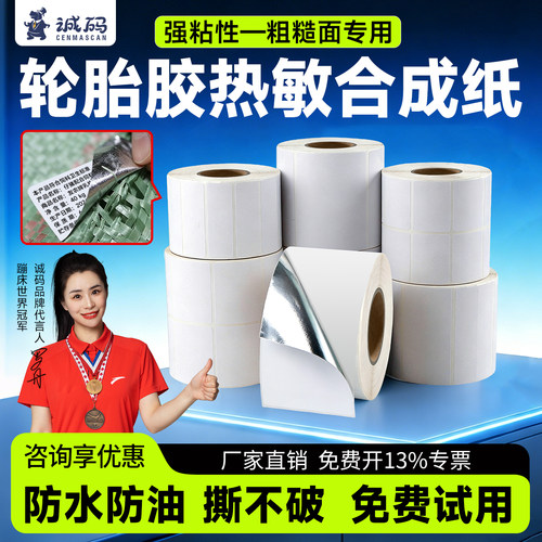 诚码强粘轮胎胶五防热敏合成标签