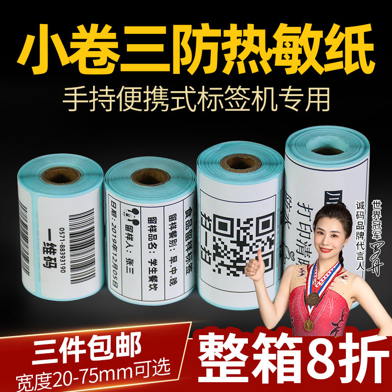 便携式手持打印机三防热敏标签纸价格生产日期条码食品留样菜鸟驿站打印纸小管芯不干胶打码服装吊牌贴纸定制