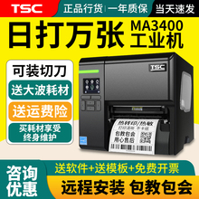 TSC-MA2400工业标签打印机服装吊牌合格证洗水唛洗标缎带亚银纸固定资产不干胶标签贴纸MF3400条码碳带标签机