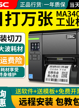 TSC-MA2400工业标签打印机服装吊牌合格证洗水唛洗标缎带亚银纸固定资产不干胶贴纸MF3410p条码碳带标签机