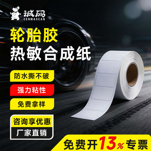 诚码强粘轮胎胶五防热敏合成标签