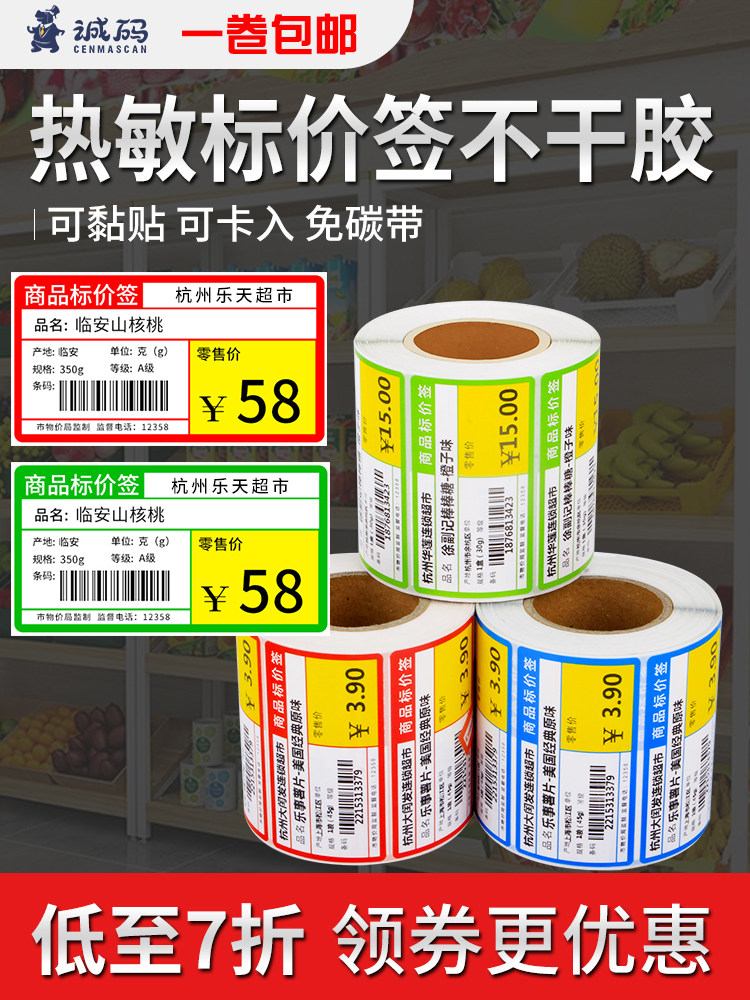 超市价格标签贴纸热敏打印纸标签纸价签纸展示牌卡片高档商超烟草价格打便利店零售价格签可手写打印机打码机