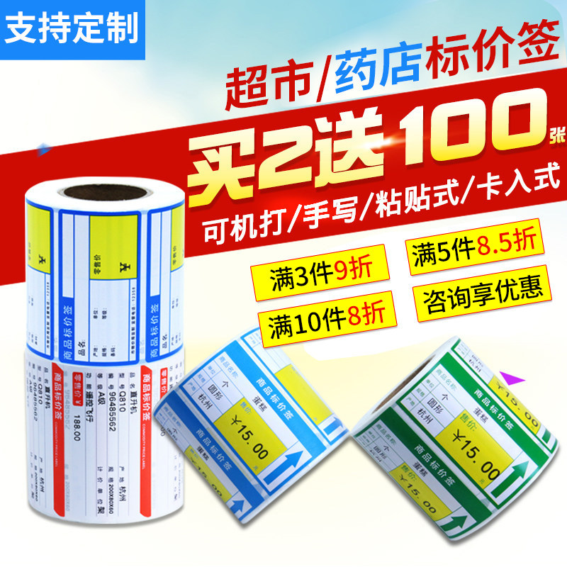 热敏纸标签打印纸商品标价签贴纸水果烟草药品便利店超市货架价格条码打码机标价纸手写价钱不干胶标签纸定做