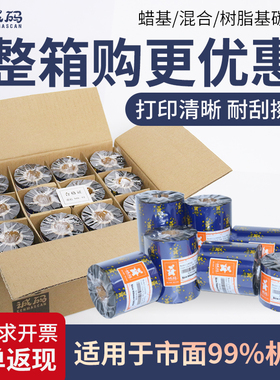 诚码整箱装蜡基碳带卷混合基全树脂碳带110×300 50 70 80 100 tsc标签条码打印机碳带热转印碳带色带水洗唛