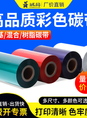 诚码彩色碳带蜡基树脂碳带90 110mm*300m 红色蓝色绿色tsc不干胶打印机条码纸吊牌打印贴纸色带