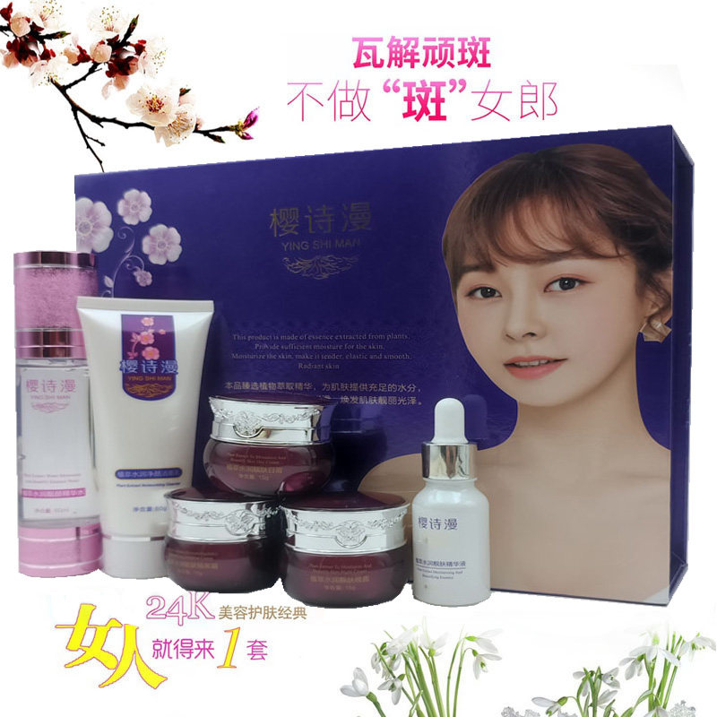 樱诗漫正品套装五合一化妆品