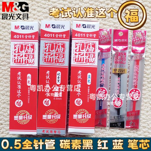 晨光孔庙祈福中性笔替换芯0.5mm全针管头学生考试专用碳素黑蓝红笔A4801水笔替芯4011初高中生中高考用笔芯