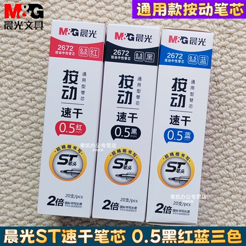 晨光2672笔芯按动st全针管速干0.5中性笔芯按压式替芯红色黑色大容量学生专用笔芯按动笔芯替换芯刷题笔蓝色