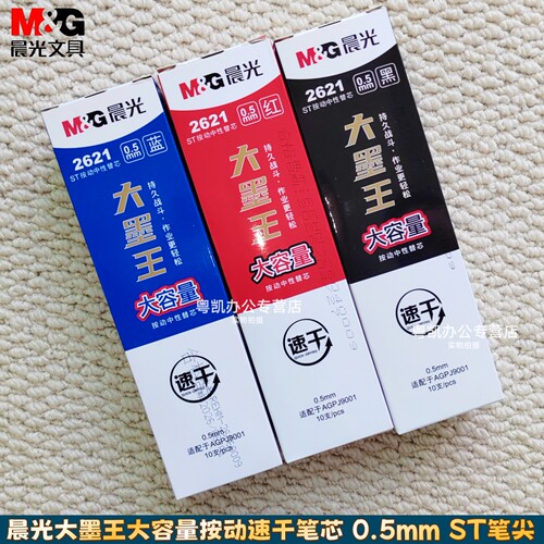 晨光大墨王替芯大容量速干黑色st笔头尖笔芯考试用巨能写笔芯蓝色标记红色批改大馥大桂小分贝好静音替芯2621