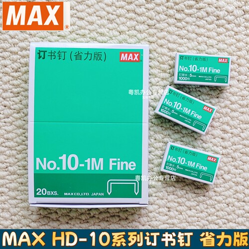 日本品牌 MAX美克司 HD-10系列订书机用订书钉 中国产 省力版订书针 1000枚/盒 10#钉通用钉钉子NO.10-1M