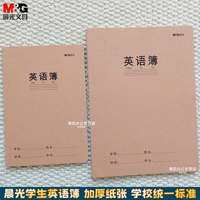 晨光英语本16k小学生英文作业本A5三年级初中生专用英语簿学科本统一牛皮纸护眼纸练习簿加厚听写本