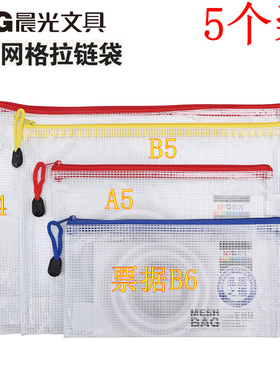 晨光文件袋ADM94506 A4/B5/A5/A6拉链袋文件袋网格袋网状透明网格拉链袋办公A4档案袋塑料防水资料收纳5个装