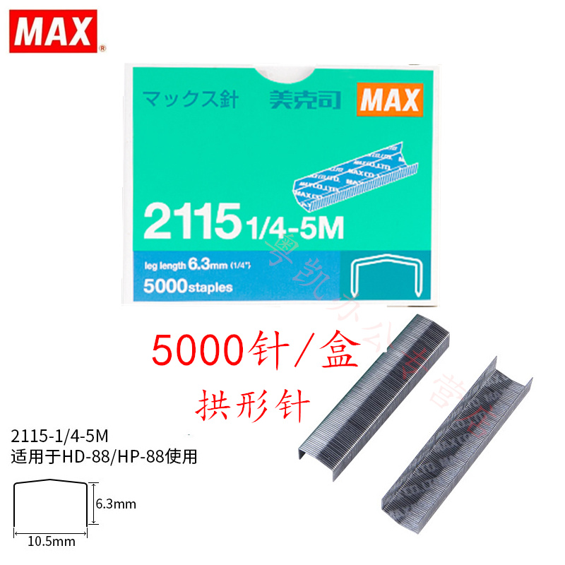 日本MAX美克司进口通用订书钉拱形针订书针钉子5000钉/盒 2115 1/4-5M拱形钉适用于HD-88/88R HP-88订书机针-封面