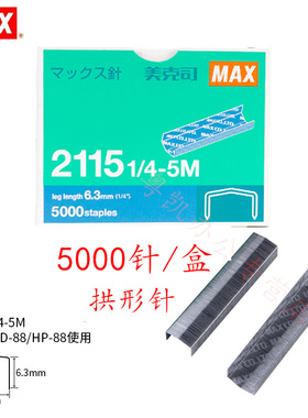 日本MAX美克司 进口通用订书钉拱形针订书针钉子5000钉/盒 2115 1/4-5M拱形钉适用于HD-88/88R HP-88订书机针