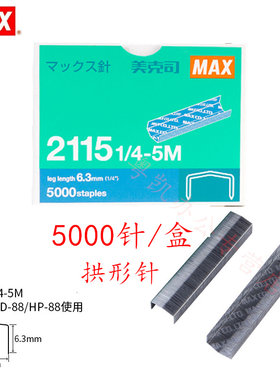 max进口拱形钉适用于hd-88订书机