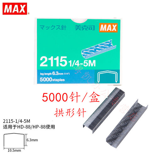 max进口拱形钉适用于hd-88订书机