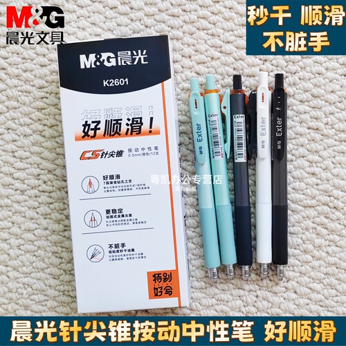 晨光k2601针尖锥按动笔好顺滑按动中性笔黑笔签字笔0.5秒干碳素笔学生用刷题考试笔芯水性笔特别好写黑色CST