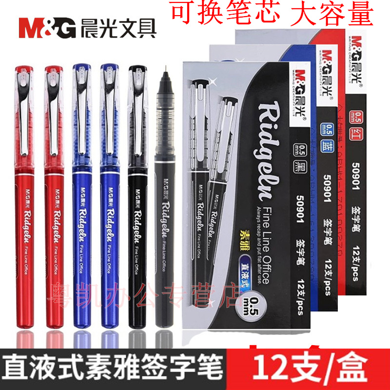 晨光盖帽直液式签字笔50901