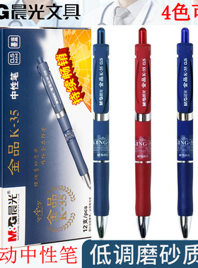 晨光文具按动中性笔金品K35商务办公签字笔K-350.5mm黑色学生考试水笔磨砂复古K-35按动水笔AGPK3507/k3512