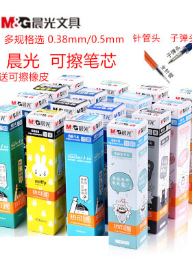 晨光热可擦笔芯0.5mm5年级子弹头