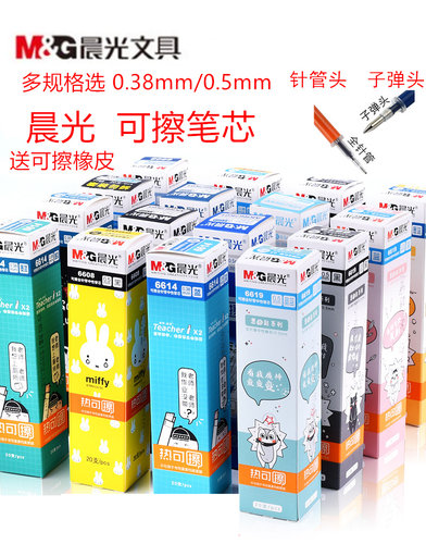 晨光热可擦笔芯0.5mm5年级子弹头