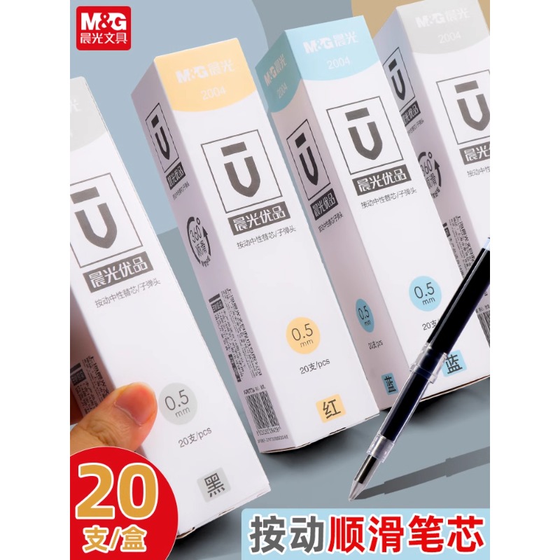 晨光优品按动中性笔笔芯学生用2004黑色0.5按压式子弹头速干替换芯水性签字笔红色蓝色碳素按动式水笔芯考试