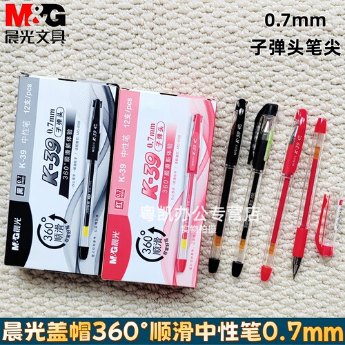 晨光K-39中性笔顺滑好写财务签字笔0.7mm粗笔画商务办公学生专用笔黑色笔拔盖考试练字笔水性笔黑笔360°顺滑