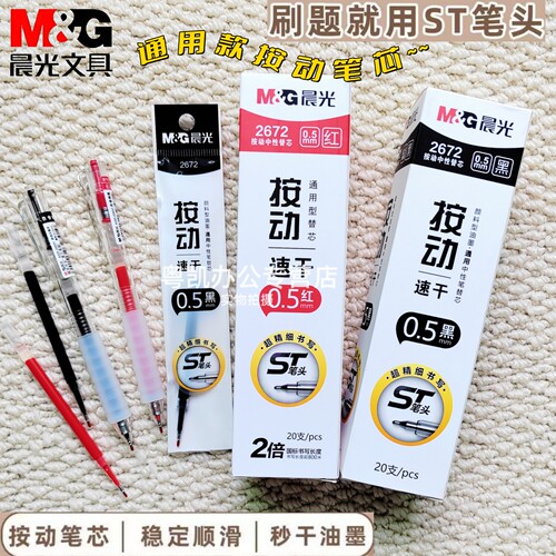 晨光2672笔芯按动st全针管速干0.5中性笔芯子弹头替芯黑色大容量学生专用笔芯按动笔芯替换芯黑笔刷题笔