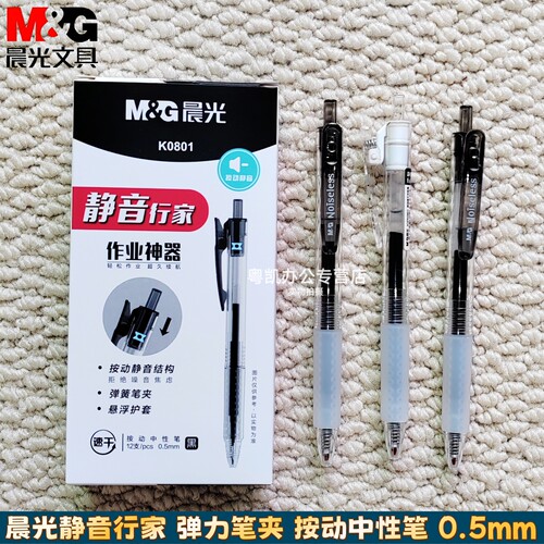 晨光静音按动中性笔水笔学生用黑色速干考试专用笔水性签字笔芯0.5mm按压式子弹头作业神器刷题小分贝K0801
