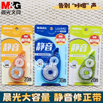 晨光静音小分贝修正带学生大容量实惠装不易断带初高中生用涂改修正改字休正带20米75701高颜值便携30米75801
