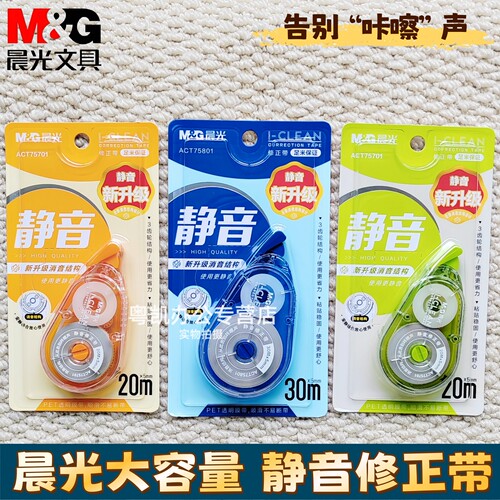 晨光静音小分贝修正带学生大容量实惠装不易断带初高中生用涂改修正改字休正带20米75701高颜值便携30米75801