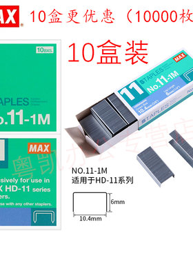 日本产MAX进口11号订书钉系列