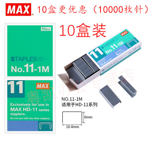 日本产MAX进口11号订书钉系列