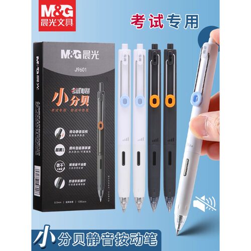 晨光小分贝按动速干中性笔J9601大容量学生考试专用黑笔0.5mm静音设计防水签字笔芯学霸刷题碳素黑色水性笔