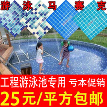 蓝白色玻璃游泳池马赛克瓷砖户外水池鱼池瓷砖马赛克图案拼图定制