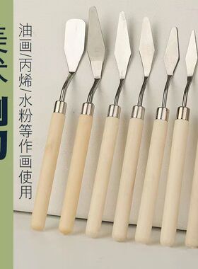 美术刮刀油画刀不锈钢木柄绘画工具油画颜料专用刮刀套装烘培工具
