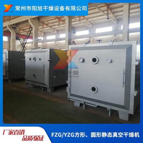 FZG/YZG方形圆形静态真空干燥机原料材箱式真空干燥设备厂家