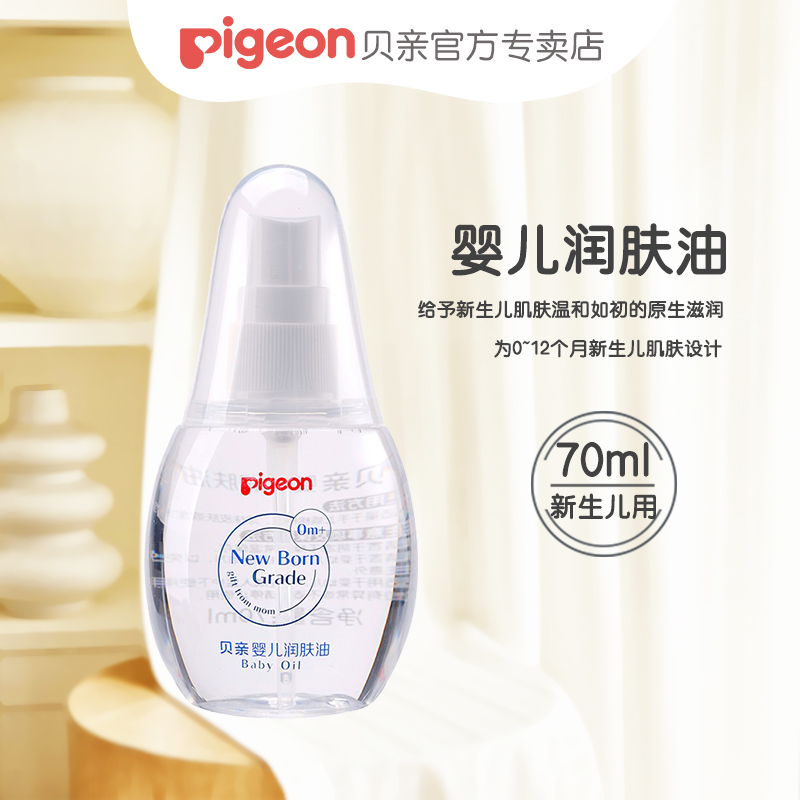 Pigeon/贝亲新生婴儿按摩油