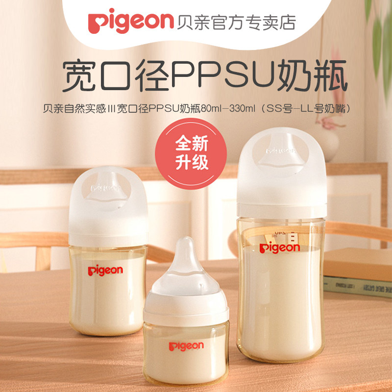 Pigeon/贝亲新生儿宽口径PPSU奶瓶自然实感耐摔塑料奶瓶配SS奶嘴使用感如何?