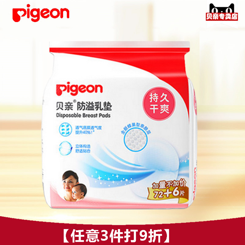 ¡¾ÈÎÒâ3¼þ9ÕÛ¡¿Pigeon/±´Ç×Ò»´ÎÐÔ·ÀÒçÈ鵿72Ƭ+Ôù6Ƭװ PL162