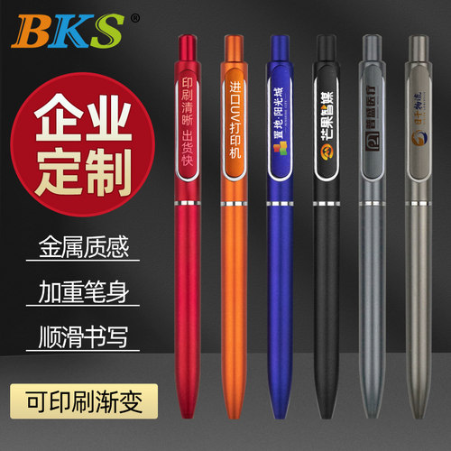 BKS广告笔定制LOGO可印刷金属质感塑料笔杆中性笔0.5mm按动式企业定制