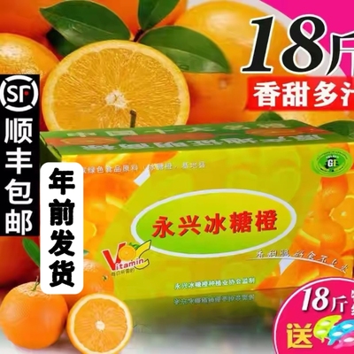 顺丰包邮现摘正宗纯甜湖南特产郴州永兴冰糖橙子新鲜水果10斤18斤