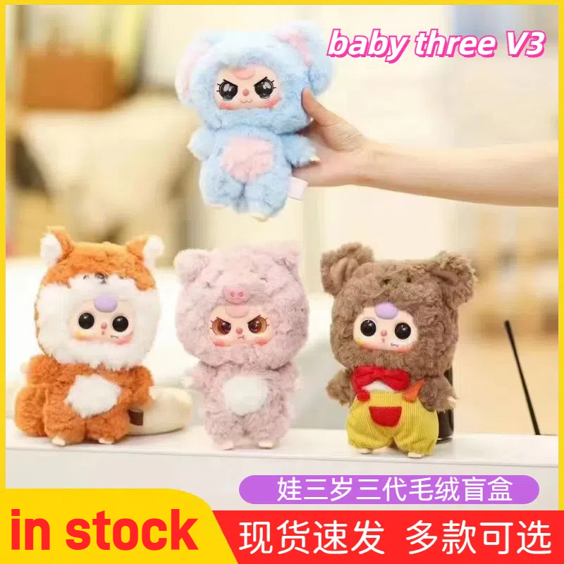baby three v3娃三岁三代可爱毛绒系列盲盒潮玩摆挂件娃娃女礼物